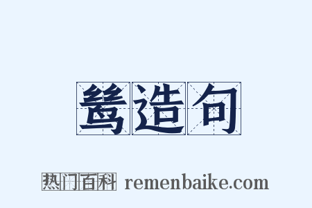 鸶造句是什么意思的图片